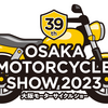 エルフは、3月17日（金）～19日（日）にインテックス大阪で開催される大阪モーターサイクルショー2023に出展します。