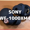 正に新基準　SONY「WF-1000XM4」レビュー①〜到着編〜