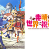 この素晴らしい世界に祝福を！って？What is KONOSUBA: GOD’S BLESSING ON THIS WONDERFUL WORLD!?