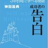 成功者の告白／神田昌典