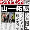 週刊ダイヤモンド 2017年11月25日号　山一・拓銀 破綻から20年 バブルで日本は何を失ったか／ルネサスの岐路