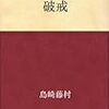 破戒　島崎藤村 著