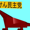 立憲民主党の減税で彼方此方どんどんザクザク削除されて、悲鳴を上げる日本人のアニメーションの怪獣編（９）