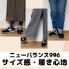 ニューバランス996の黒を購入！サイズ感は？履き心地はイマイチ？検証してみました！