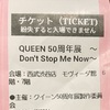 Queen50周年展に行って来た！渋谷　