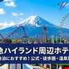 富士急ハイランド周辺のおすすめホテル6選｜公式・徒歩圏・温泉旅館まで