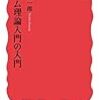 読書記録 - 「ゲーム理論入門の入門」　鎌田雄一郎 著 岩波新書