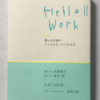 【211】Hello!!Work（読書感想文61）