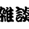 雑談です。