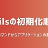 詳解！Ruby on Railsの初期化プロセス - railsコマンドからアプリケーションの起動まで