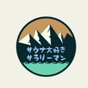 サウナ大好きサラリーマンブログ