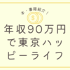 【レビュー】「年収90万円で東京ハッピーライフ」という本を読んだ感想とおすすめ度