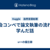 学会コンペで論文執筆の流れを学んだ話