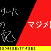 【日記】マジメ読み