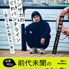 【書籍】酒井健太(アルコ＆ピース)『チャンサカの気まぐれパンチライン ～読んでも何も残らない本～』2023年10月26日発売！予約サイト まとめ