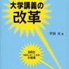 宇田光『大学講義の改革』