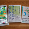 多摩・武蔵野エリアの散歩がより楽しくなるかもしれない書籍