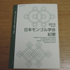 『日本モンゴル学会紀要』第49号に書評が掲載されました