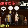 【ASTLIBRA ～生きた証～】＃17「クロ、はっちゃけます」