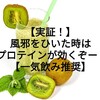 【実証！】風邪をひいた時はプロテインが効くぞー！【ザバス一気飲み推奨】