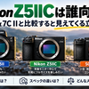 【カメラ】Nikon Z5IICは誰向け？Z5II・α7C IIと比較すると見えてくる立ち位置【ガジェット】