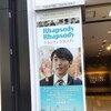 「ラプソディ・ラプソディ」