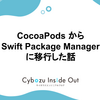 CocoaPods から Swift Package Manager に移行した話