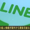 日本人の個人情報 LINEから韓国、中国に漏洩