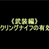 《武装編》バックリングナイフの有効性