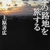 上原善広『日本の路地を旅する』を読む