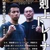 【読書感想文】下剋上トレーナー