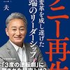 ソニー再生 変革を成し遂げた「異端のリーダーシップ」