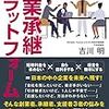 『事業承継プラットフォーム　なぜ我々は5000社の承継を目指すのか』　吉川明