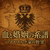 第1回 序章：帝国の夢はアールガウから始まる【血と婚姻の系譜】