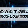 MBTIの「A」と「T」の違いとは？感情・自信・ストレス耐性を徹底解説