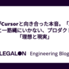 PdMがCursorと向き合った本音。「AIで爆速！」と一筋縄にいかない、プロダクト開発の「理想と現実」