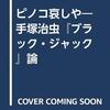 【書評】知的興奮とぬくもりに満ちた漫画批評『ピノコ哀しや　手塚治虫『ブラック・ジャック』論』（芹沢俊介／五柳書院）