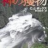 「神の獲物」C.J.ボックス（著）野口百合子（訳）★★★★★