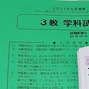 金融リテラシーほぼゼロの38歳ライン工が、FP3級受験してきた