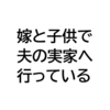 嫁と子供だけで義実家へ行くのもセパレート帰省？