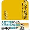 【書評】社交不安障害 (理解と改善のためのプログラム) 