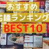 超旨い！おすすめ宅麺.comランキング１０【２０２１年上半期】【関東版】