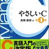 教養のためのC言語学習と参考書