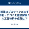  武内製薬のプロテインはまずい？評判・口コミを徹底解説！人工甘味料や成分は？