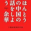 『ほんとうの中国の話をしよう』　読書にあった時期の話