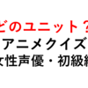 アニメクイズ！女性声優のユニット名を当てる（初級編）【全１０問】