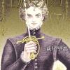  『王妃マルゴ』萩尾望都　その４
