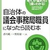 自治体の議会事務職員になったら読む本