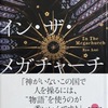 イン・ザ・メガチャーチ  感想　★★★★★
