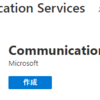 Azure Communication Servicesをクライアントから使おう